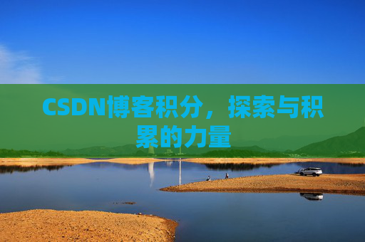 CSDN博客积分，探索与积累的力量