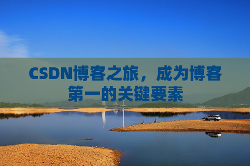 CSDN博客之旅，成为博客第一的关键要素